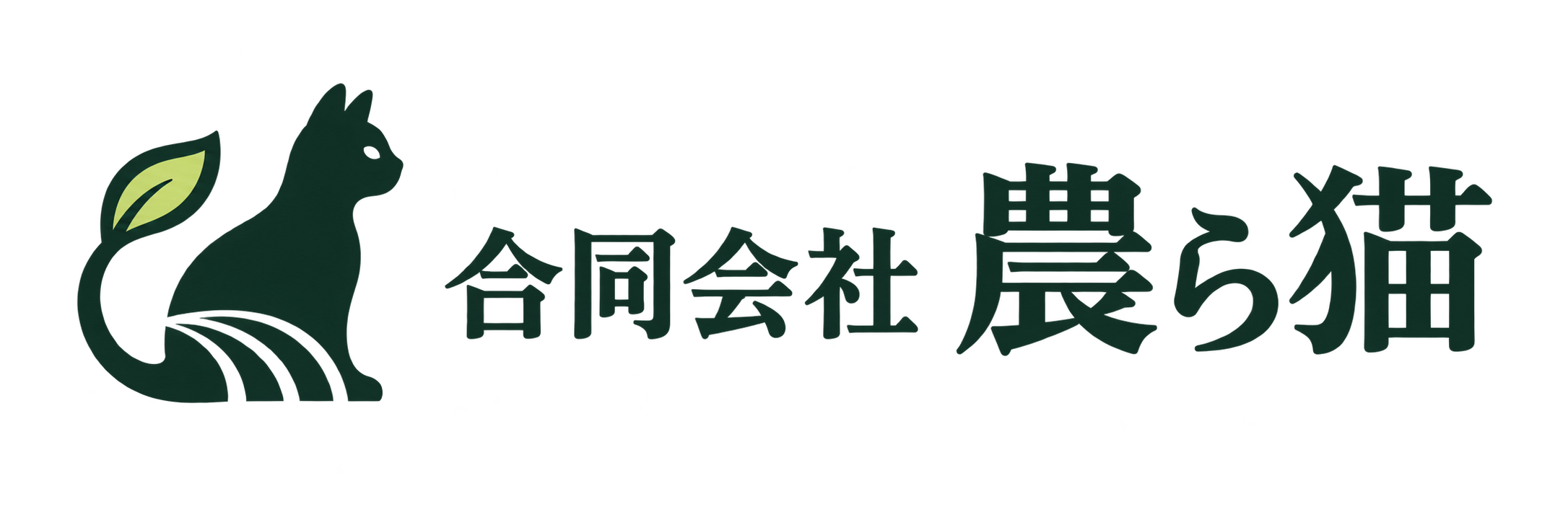 合同会社農ら猫